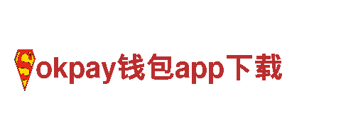 玩转okpay钱包app下载，玩出创意新风尚！
